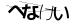 CAPTCHA